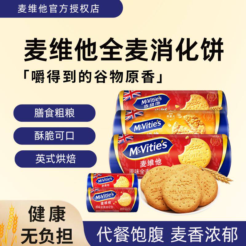 麦维他英国进口全麦消化饼干烘焙代餐粗粮纤维麸早餐饱腹燕麦零食