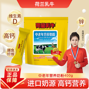 荷兰乳牛中老年配方高钙高硒奶粉400g16条装 便携成人老人早餐奶粉