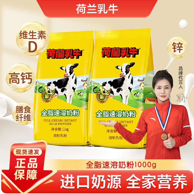 荷兰乳牛全脂速溶奶粉1kg袋装青少年学生中老年成人早餐牛奶粉