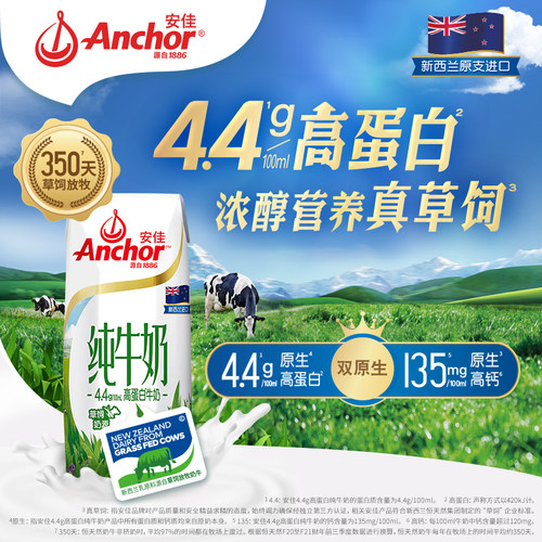 安佳4.4g蛋白高钙纯牛奶