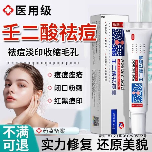 15%壬二酸祛痘印去黑色素沉淀凝胶医用乳膏收缩毛孔消炎痤疮专UU