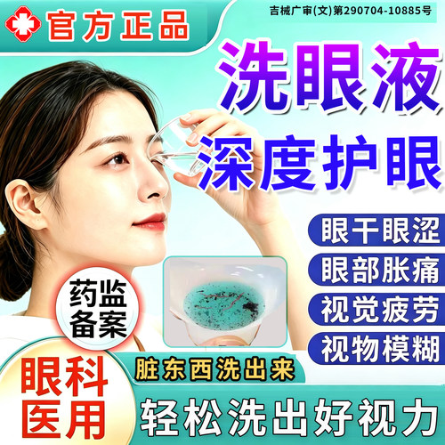 医用洗眼液清洁抗菌消炎螨虫干涩洗眼液医用级眼药水官方旗舰店XX