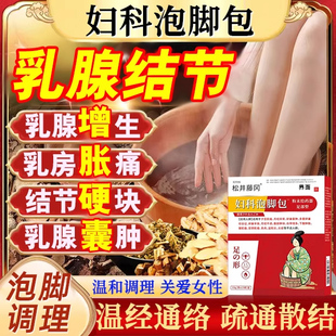 乳腺增生结节散结中药贴泡脚包乳房胀痛药疏通硬块囊肿茶舒碧特UU
