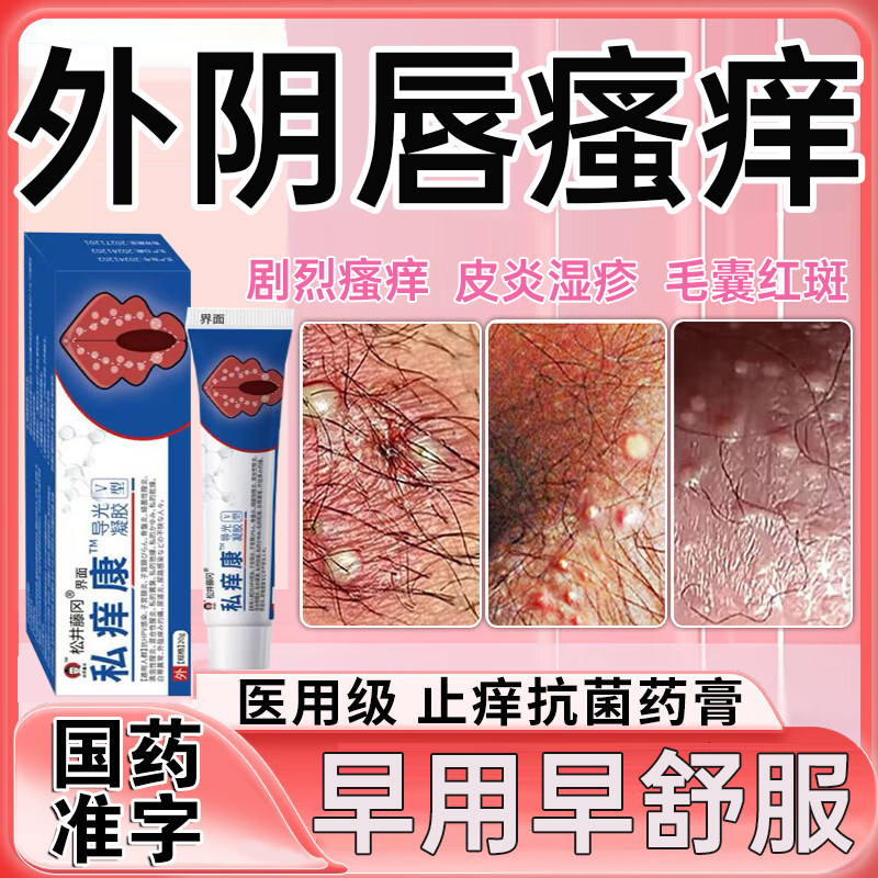 外阴阴毛瘙痒止痒抑菌有小疙瘩毛囊炎去妇科止痒膏根部抑菌专用PP