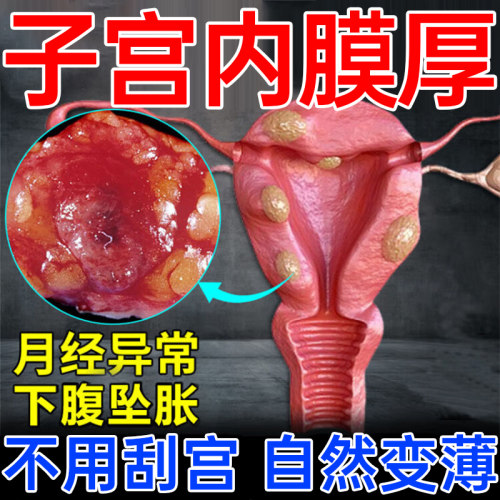 【北京同仁堂】子宫内膜厚