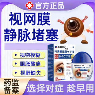 视网膜静脉阻塞眼睛眼底黄斑水肿病变出血可搭视力下降眼药水用MR