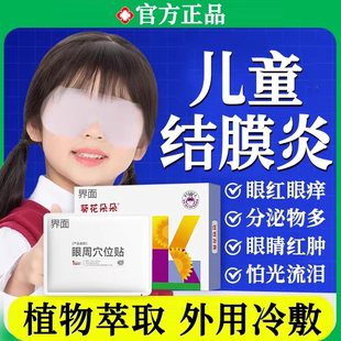 过敏性结膜炎眼贴医用冷敷贴儿童过敏性结膜炎滴眼液红肿瘙痒贴UU