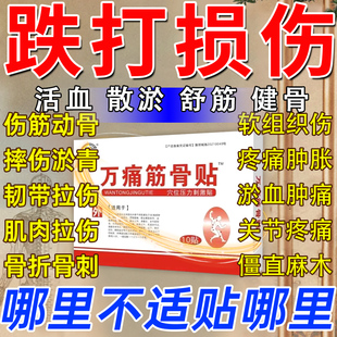 万通筋骨贴伤筋动骨膏药跌打损伤贴膏扭拉伤活血化瘀舒消肿止痛TT