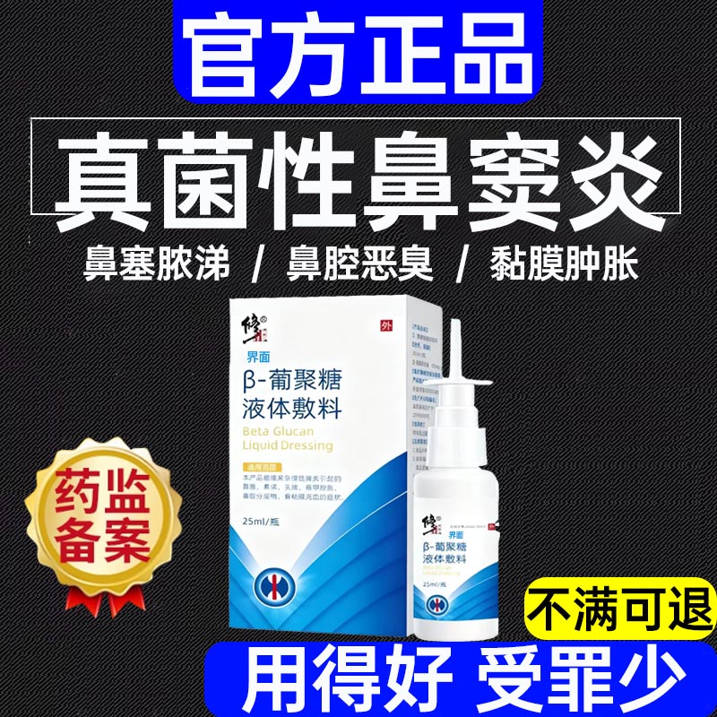 真菌性鼻窦炎喷剂