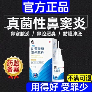 真菌性鼻窦炎喷剂霉菌性专用鼻塞头疼眼眶疼脓涕鼻子有异味臭味WY