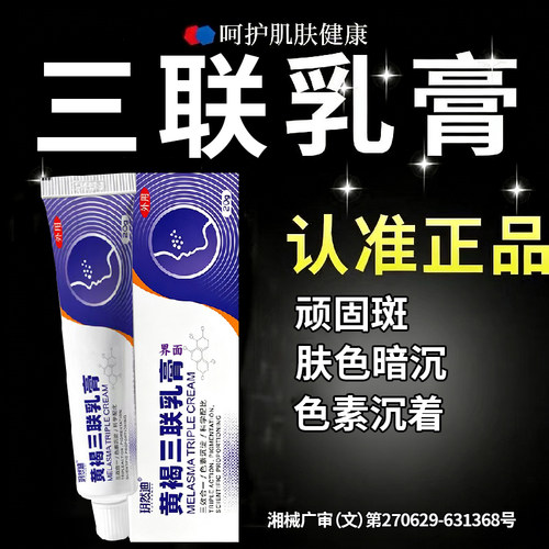 三联乳膏黄褐斑医用级