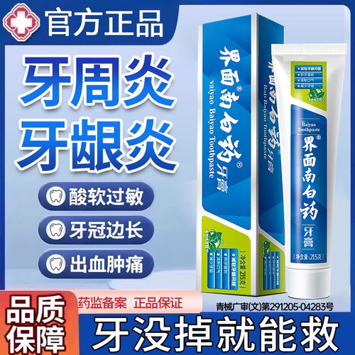 界面南白牙膏治I牙周炎药口腔牙龈敏感萎正品官方旗舰再修复生FY