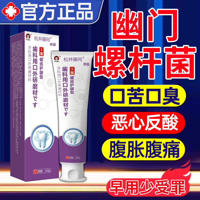 幽去门螺杆菌医用牙高膏正品益生菌除口臭漱口水官方旗舰店抑菌UU