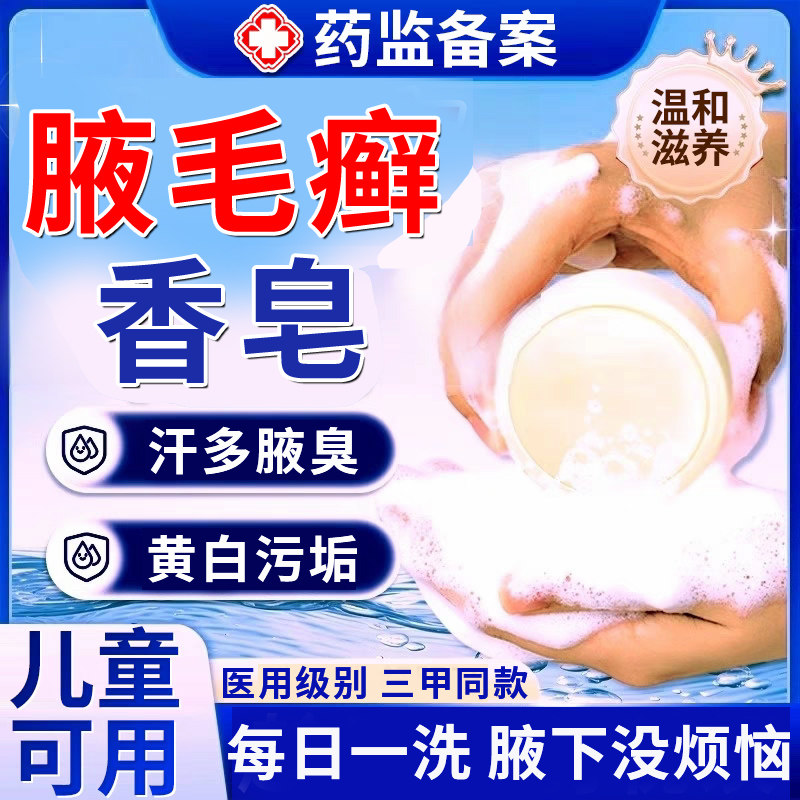 腋毛癣白色附着物腋窝去异味咯吱窝出汗腋下毛藓清洗剂药膏香皂TT