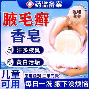 腋毛癣白色附着物腋窝去异味咯吱窝出汗腋下毛藓清洗剂药膏香皂TT