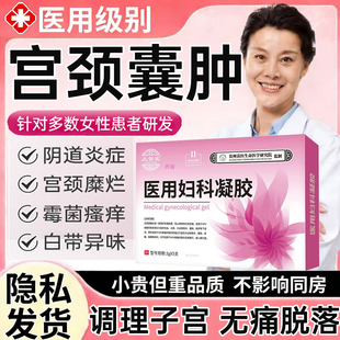 宫颈肥大纳氏囊肿药宫颈糜烂子宫内膜息肉宫颈炎子宫卵巢囊保养MR