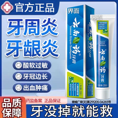 云南白药牙膏治I牙周炎口腔牙龈牙敏感萎正品官方旗舰再修复生FY