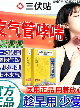 三伏贴支气管炎中药贴变异性哮喘喉咙干痒咳嗽医用老有痰同仁堂FY