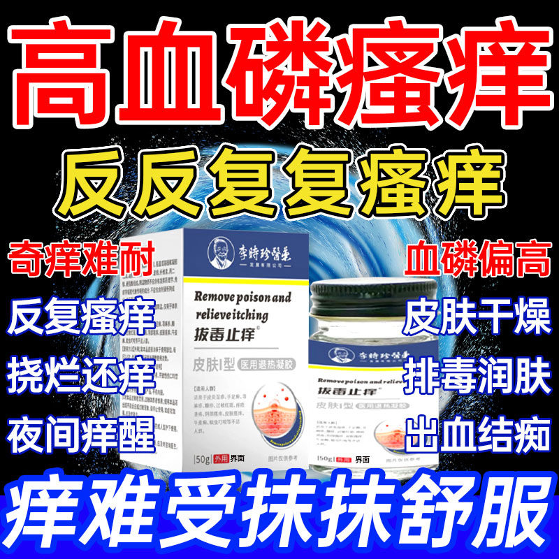 【李时珍正品】高血磷皮肤瘙痒