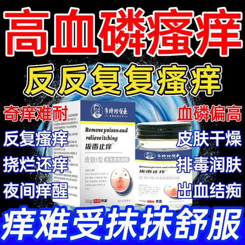 【李时珍正品】高血磷皮肤瘙痒