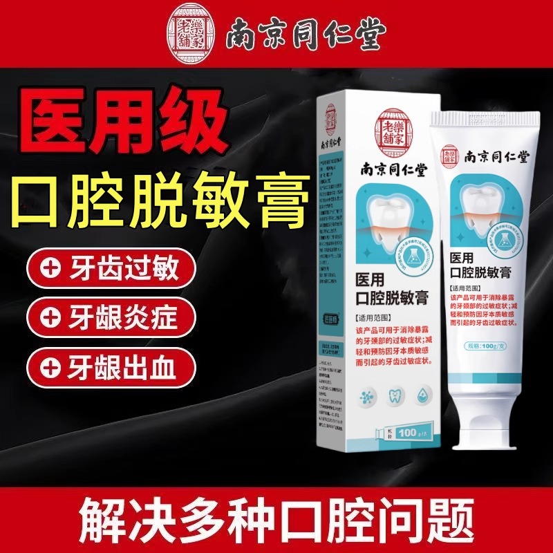 南京同仁堂抗过敏脱敏牙膏正品官方旗舰店牙齿敏感酸痛肿痛出血LL