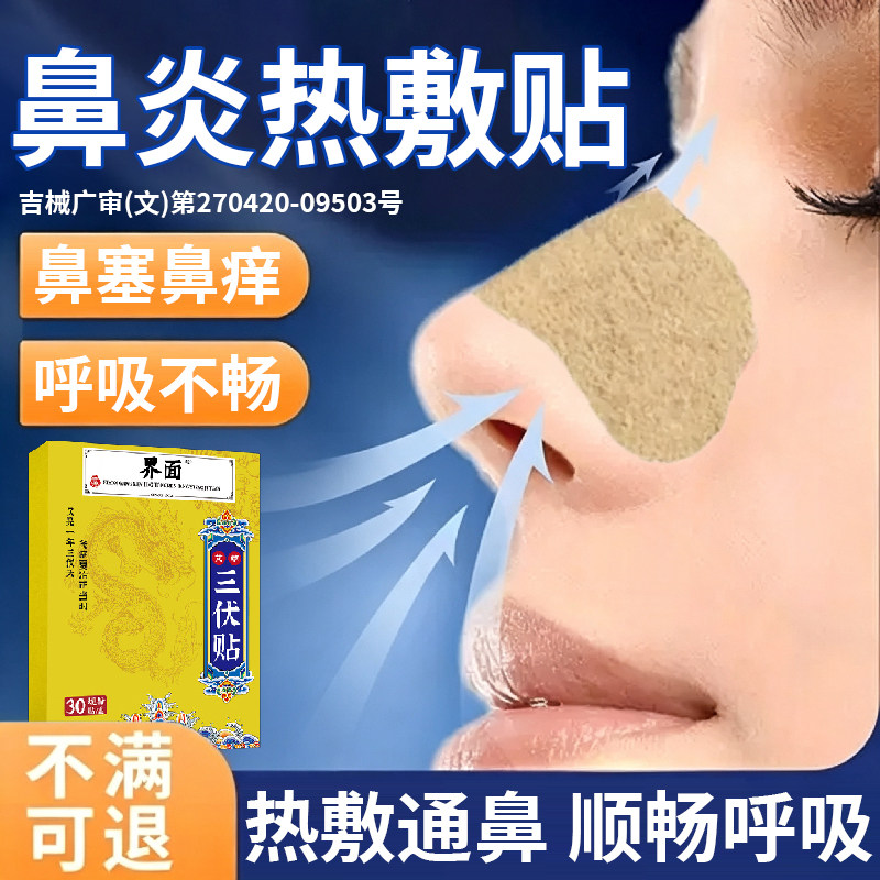 治疗鼻炎的三伏贴热敷搭鼻子通气发热神器儿童中膏药南京同仁堂YB