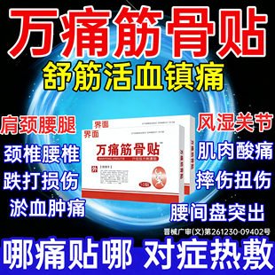 万痛筋骨贴官方旗舰店通云南正品膏白消炎药活血化瘀止痛镇痛跌PP