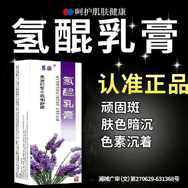 氢乳膏官方旗舰店正品祛斑医用黑色素老年黄褐斑雀斑净斑膏YB图片