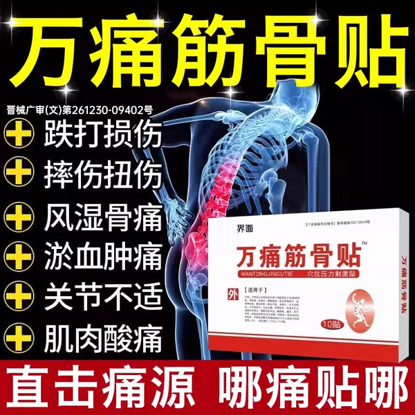 万筋骨贴官方旗舰店通正品膏药消炎活血化瘀止痛镇痛跌打损伤PP