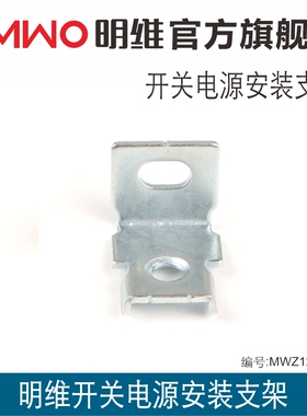 开关电源安装配件MHS012 NES/LRS/SP等机壳型电源适用 单拍不发货