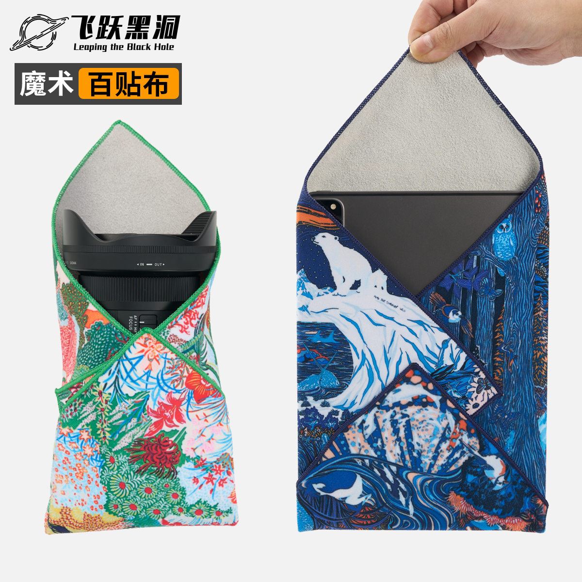 飞跃黑洞魔术百贴布数码收纳整理