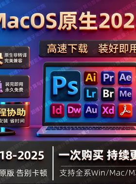 2025PS软件Adobe全家桶PS/LRC/PR/AI远程安装WIN/MAC苹果M1M2M3M4