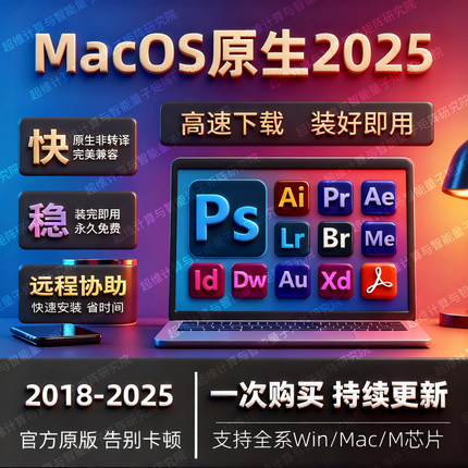 2025PS软件Adobe全家桶PS/LRC/PR/AI远程安装WIN/MAC苹果M1M2M3M4