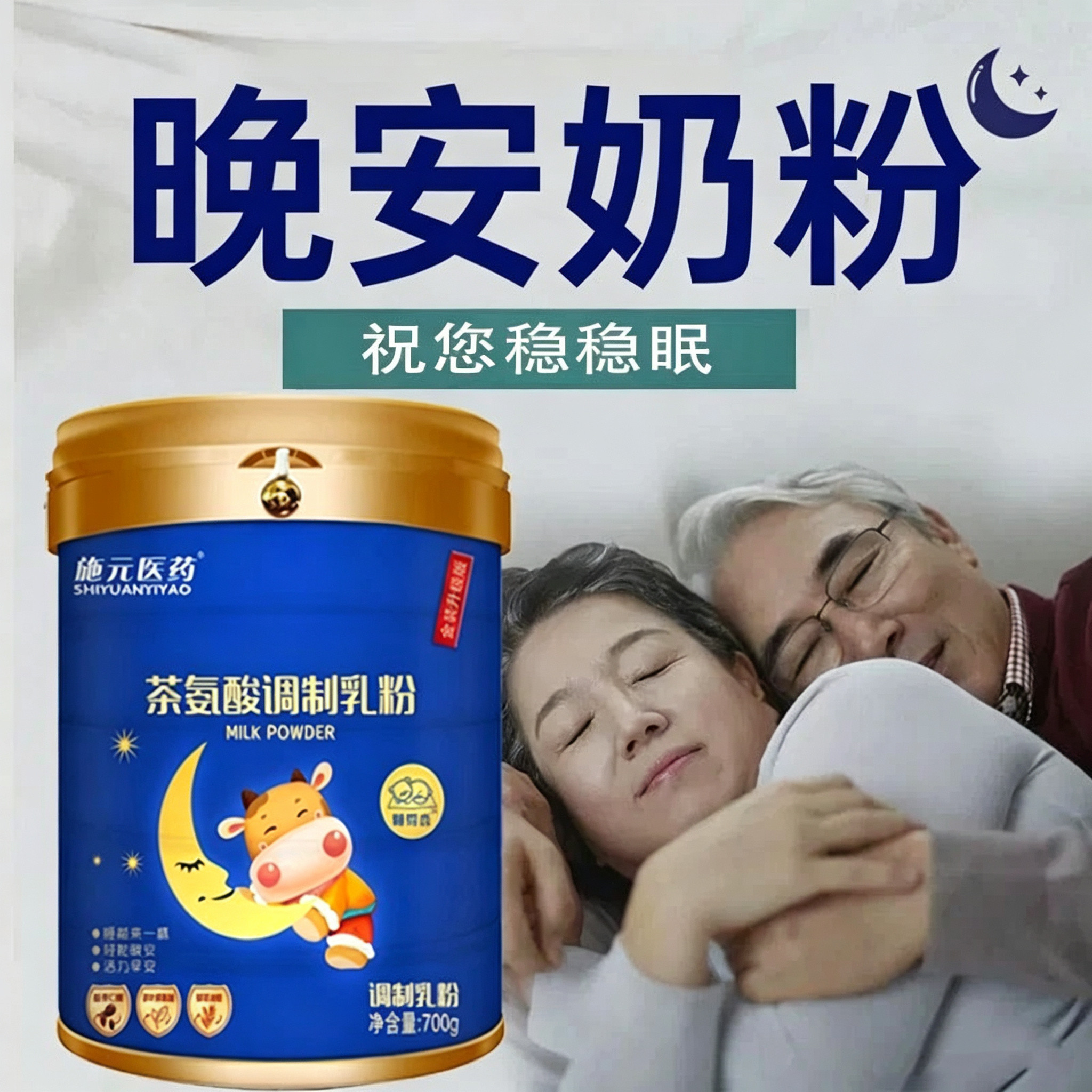 施元晚安奶粉茶氨酸茯苓中老年成人无加蔗糖睡前奶粉大罐700克