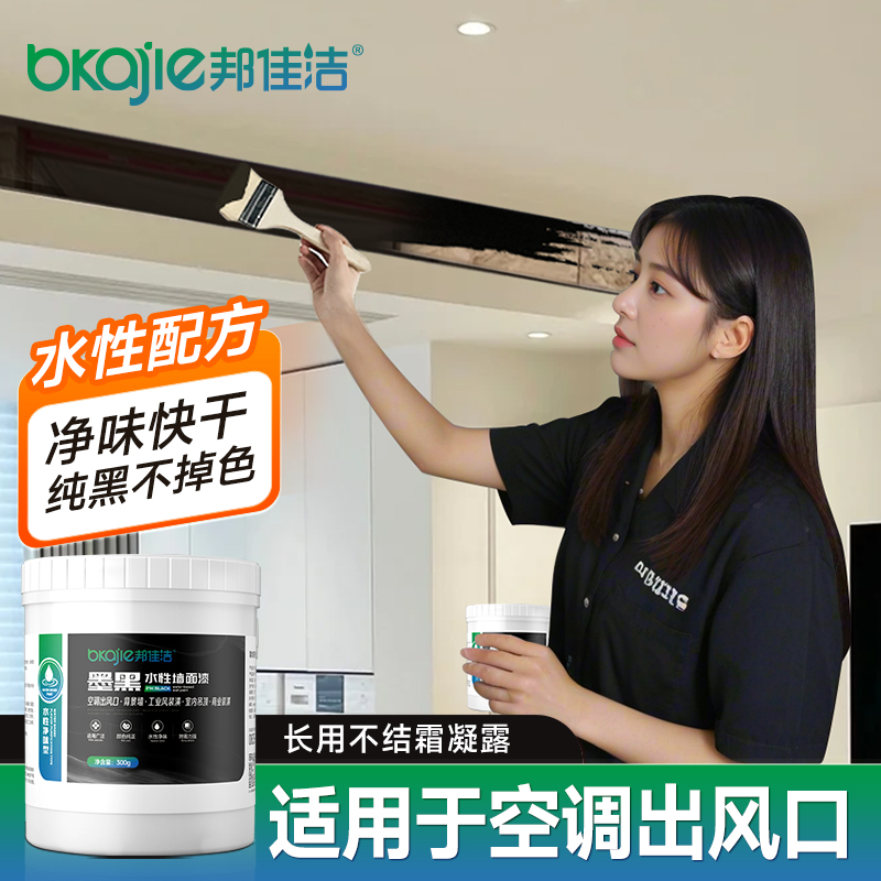 黑漆空调出风口专用水性黑色乳胶漆室内家用自刷防水防霉涂料哑光