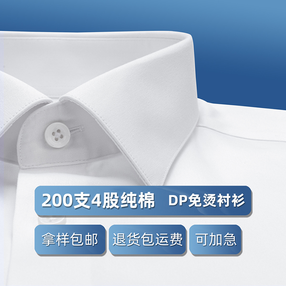 男士纯棉200支4股DP免烫全棉衬衣