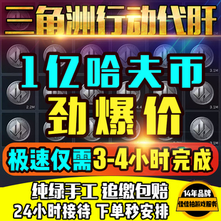 三角洲行动代肝代练1亿大额哈弗币交易行哈夫币撞车跑刀1小时完成