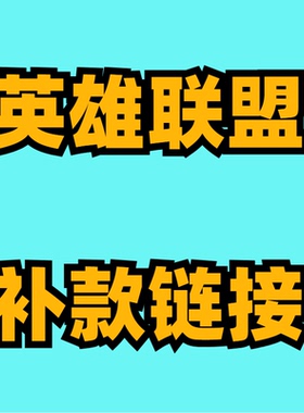 英雄联盟LOL代练【补款链接】