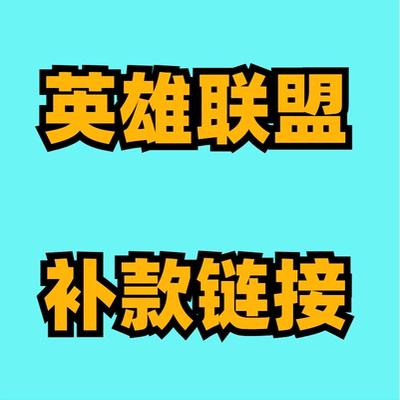 英雄联盟LOL代练【补款链接】