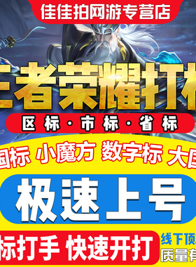 1分钟上号〓王者荣耀市标区标省标小国标小魔方数字标大国标包标