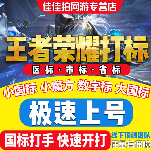 1分钟上号〓王者荣耀市标区标省标小国标小魔方数字标大国标包标