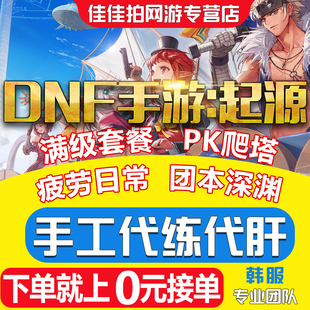 DNF手游代练代肝地下城与勇士起源疲劳深渊PK决斗排位赛爬塔日常
