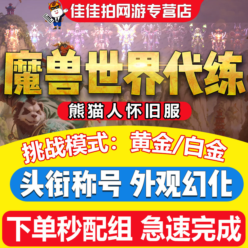魔兽世界代练打怀旧服熊猫人之谜地下城挑战模式白金黄金幻化套装