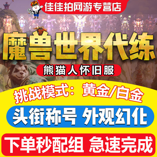 魔兽世界代练打怀旧服熊猫人之谜雪怒坐骑挑战模式白金黄金幻化套