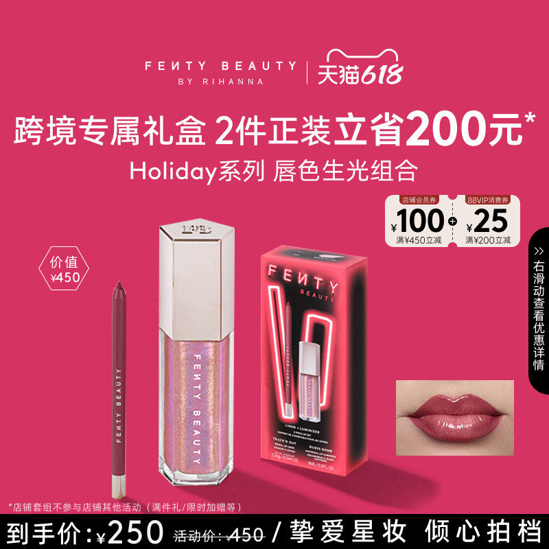 【618狂欢】FentyBeauty唇色生光唇部套组唇线笔流光唇釉口红