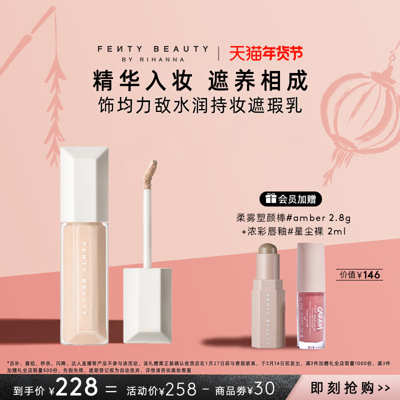【天猫年货节】FentyBeauty持妆遮瑕乳遮盖黑眼圈痘印水润养肤