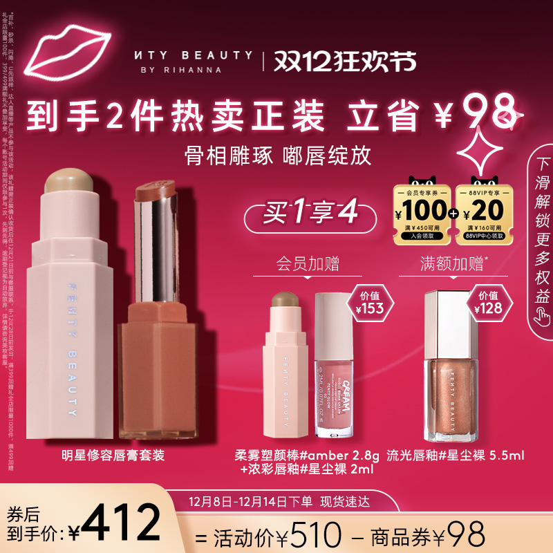 FentyBeauty修容棒固体唇膏组合