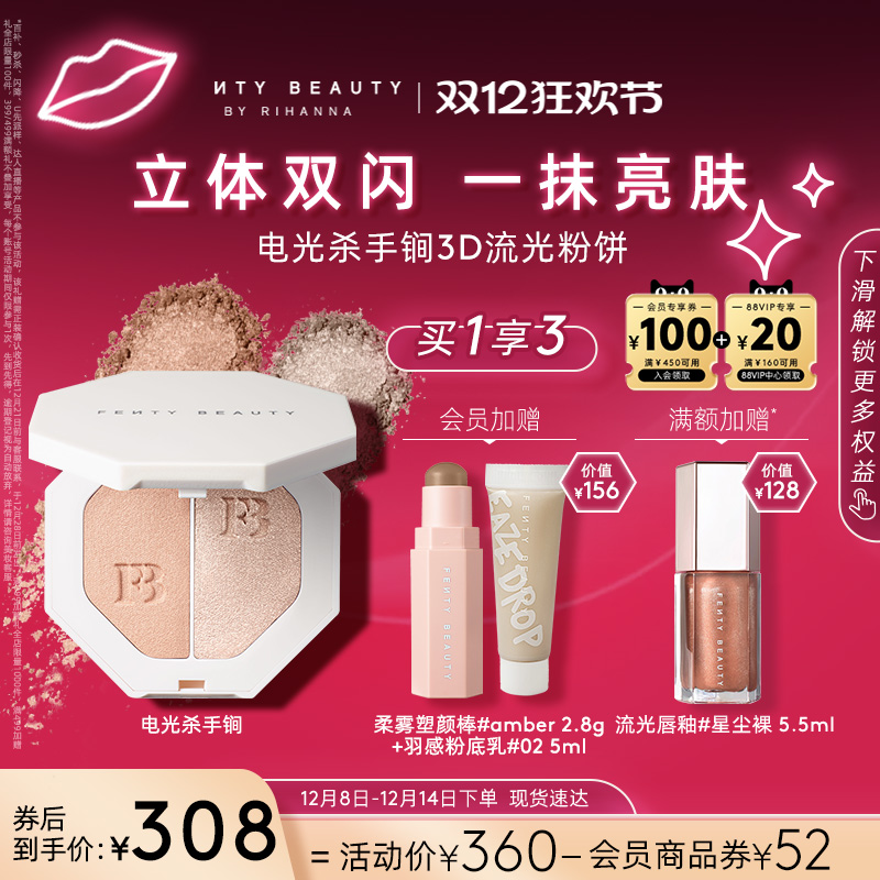 【双12狂欢】FentyBeauty蕾哈娜电光杀手锏粉饼单双色高光细闪