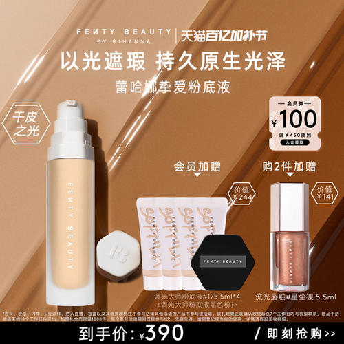 【百亿加补】FentyBeauty蕾哈娜调光大师粉底液以光遮瑕临期
