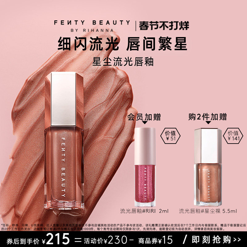 【新年礼物】FentyBeauty蕾哈娜流光唇釉镜面水光唇蜜星尘裸色